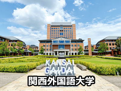 関西外国語大学