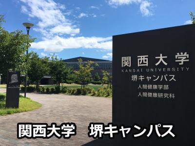 関西大学堺キャンパス