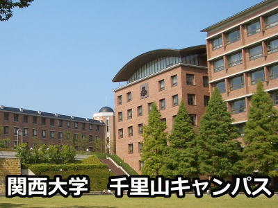 関西大学千里山キャンパス