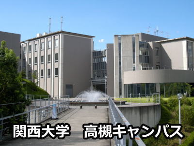 関西大学高槻キャンパス