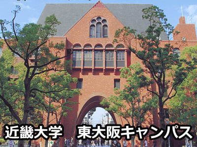 近畿大学東大阪キャンパス