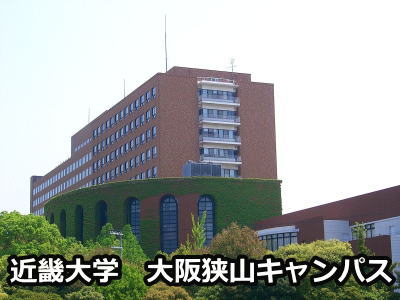 近畿大学大阪狭山キャンパス