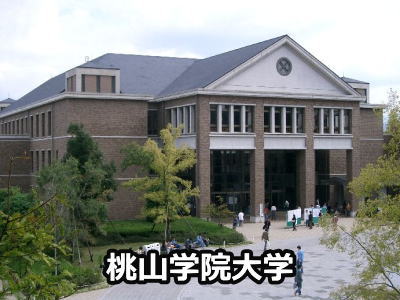 桃山学院大学