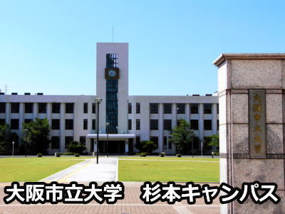 大阪市立大学杉本キャンパス