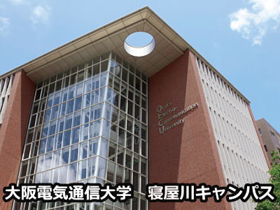 大阪電気通信大学寝屋川キャンパス