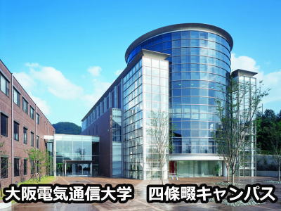 大阪電気通信大学四條畷キャンパス