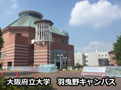 大阪府立大学羽曳野キャンパス