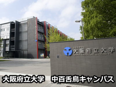 大阪府立大学中百舌鳥キャンパス