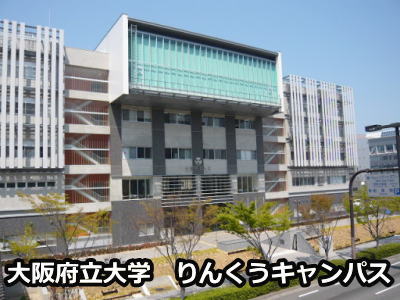 大阪府立大学りんくうキャンパス