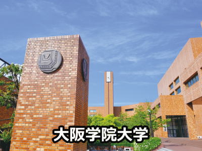 大阪学院大学