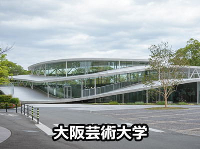 大阪芸術大学