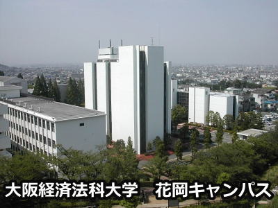 大阪経済法科大学花岡キャンパス