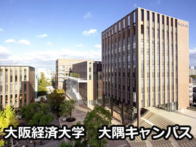 大阪経済大学大隅キャンパス