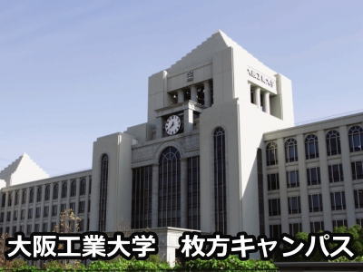 大阪工業大学枚方キャンパス