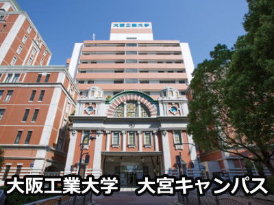 大阪工業大学大宮キャンパス