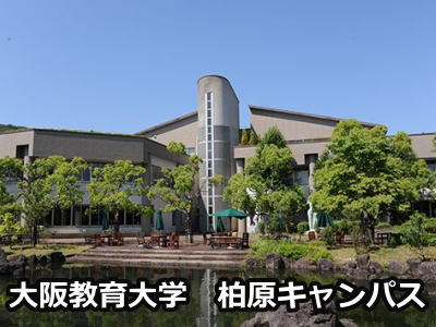 大阪教育大学柏原キャンパス