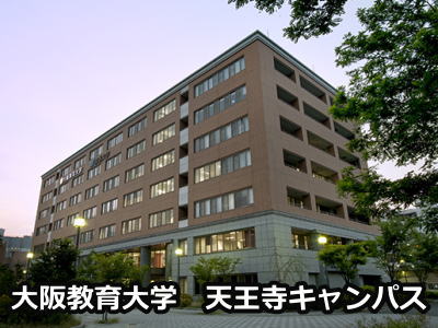 大阪教育大学天王寺キャンパス