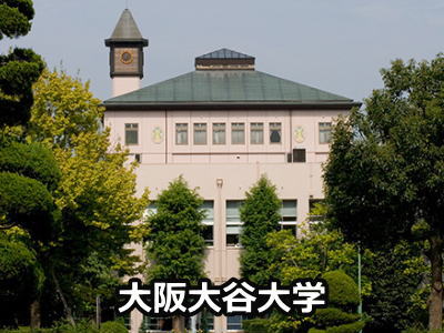 大阪大谷大学