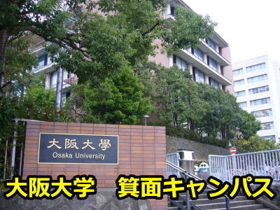 大阪大学箕面キャンパス