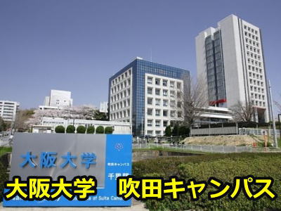 大阪大学吹田キャンパス