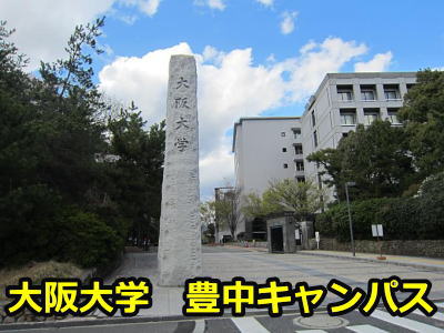 大阪大学豊中キャンパス