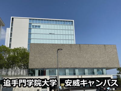 追手門学院大学茨木安威キャンパス