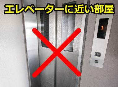 エレベーターに近い部屋は避ける