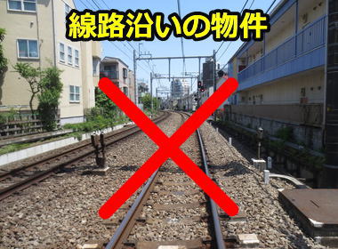 線路沿い・踏切に近い物件は避ける