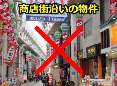 商店街沿いの物件は避ける