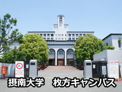 摂南大学枚方キャンパス