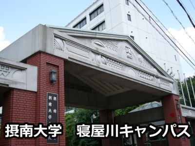 摂南大学寝屋川キャンパス