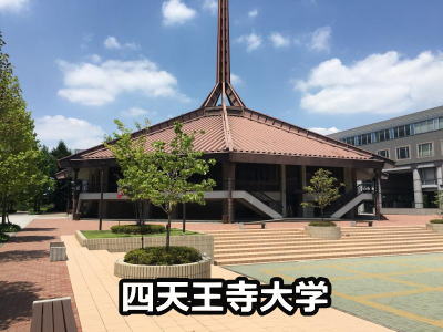 四天王寺大学