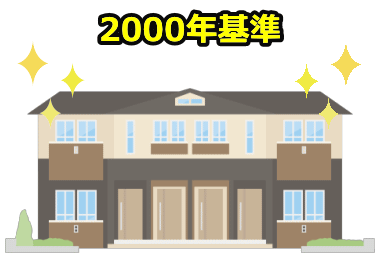 2000年基準(新・新耐震)