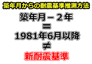 築年月からの耐震基準推定方法