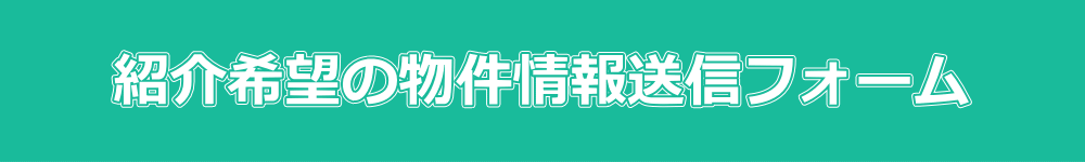 元付業者・オーナー様で物件紹介希望の方