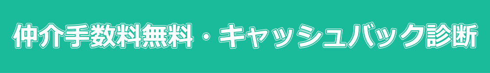 仲介手数料無料・キャッシュバック診断