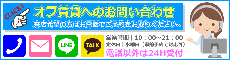 オフ賃貸へのお問い合わせ