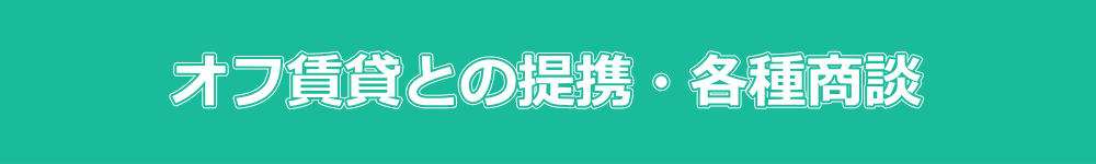 オフ賃貸との提携・商談