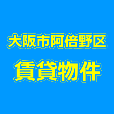 大阪市阿倍野区の賃貸物件