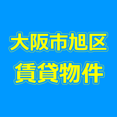 大阪市旭区の賃貸物件