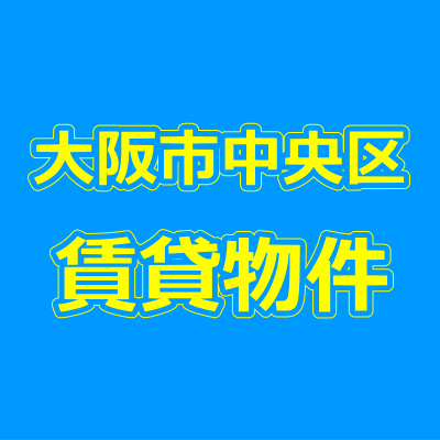 大阪市中央区の賃貸物件