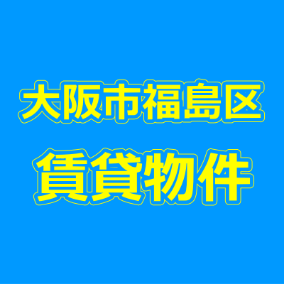 大阪市福島区の賃貸物件