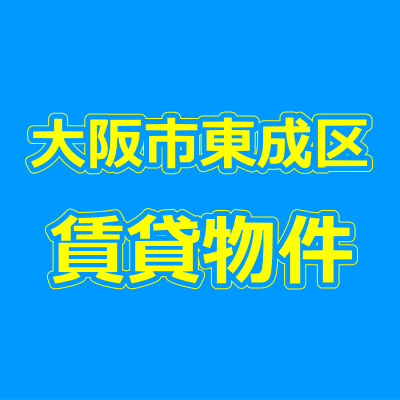 大阪市東成区の賃貸物件