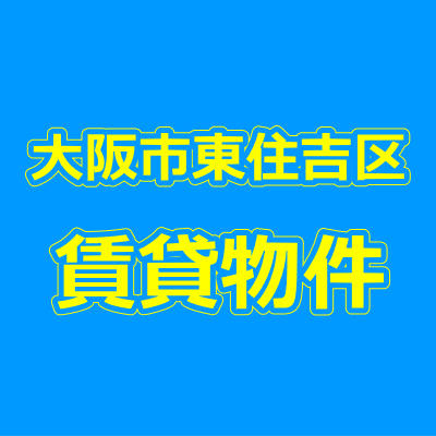 大阪市東住吉区の賃貸物件