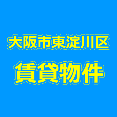 大阪市東淀川区の賃貸物件