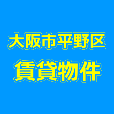 大阪市平野区の賃貸物件