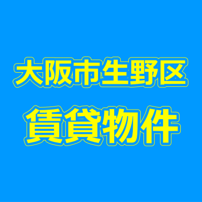 大阪市生野区の賃貸物件