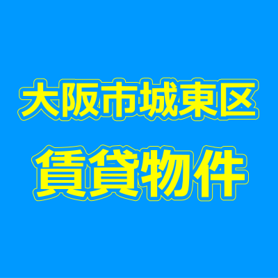 大阪市城東区の賃貸物件