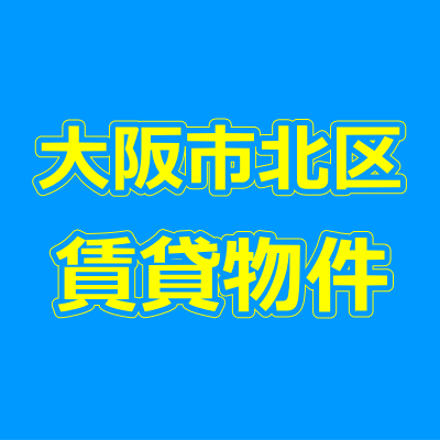 大阪市北区の賃貸物件