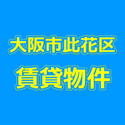 大阪市此花区の賃貸物件